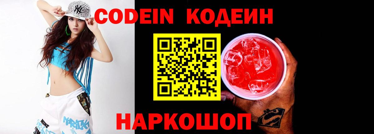 Кодеин напиток Lean (лин)  Кодеиновый сироп Lean Purple Drank  Краснокаменск  Вход с VPN 